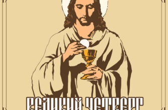 Картинка Иисус Христос с чашей в руках и надпись Великий Четверг.