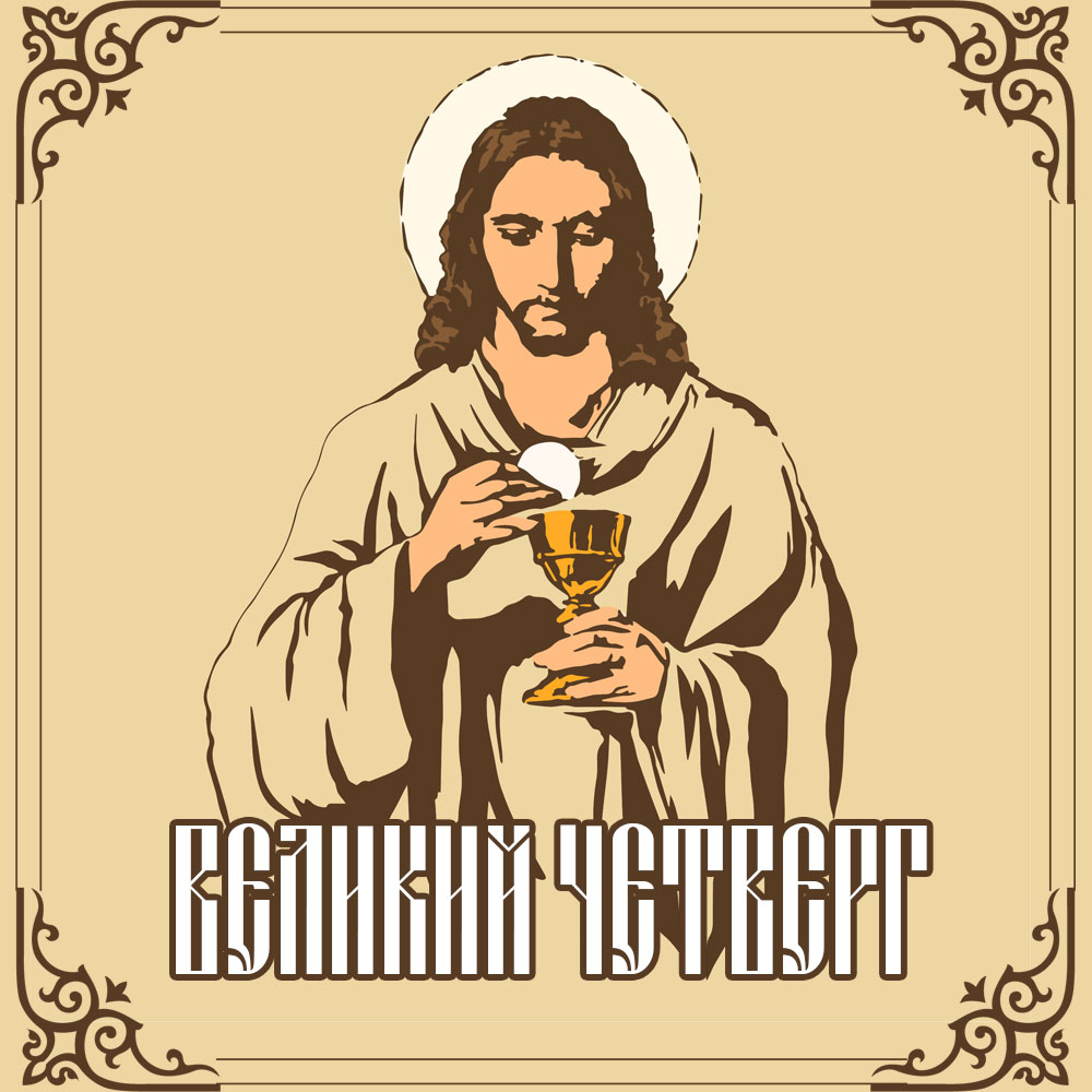 Открытка Великий Четверг Иисус Христос с чашей в руках.