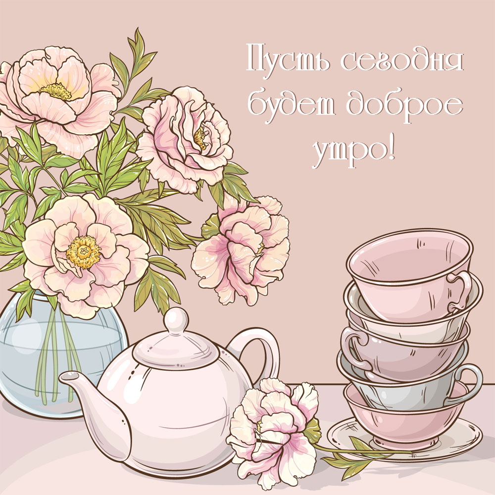 Винтажная картинка с надписью пусть сегодня будет доброе утро розовые цветы и чайник с чашками.
