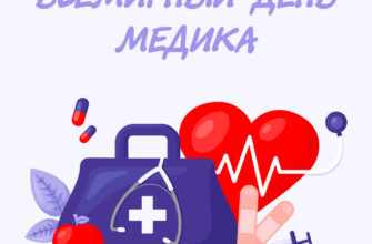 Картинка синяя сумка врача и сердце под надписью всемирный день медика.