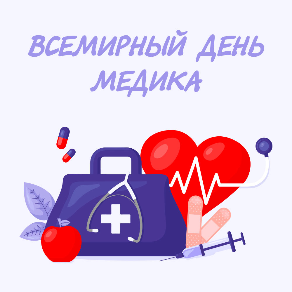 Картинка синяя сумка врача и сердце под надписью всемирный день медика.