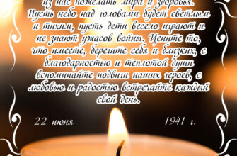 Картинка с текстом пожелания на 22 июня день начала войны 1941 года и горящей свечой.