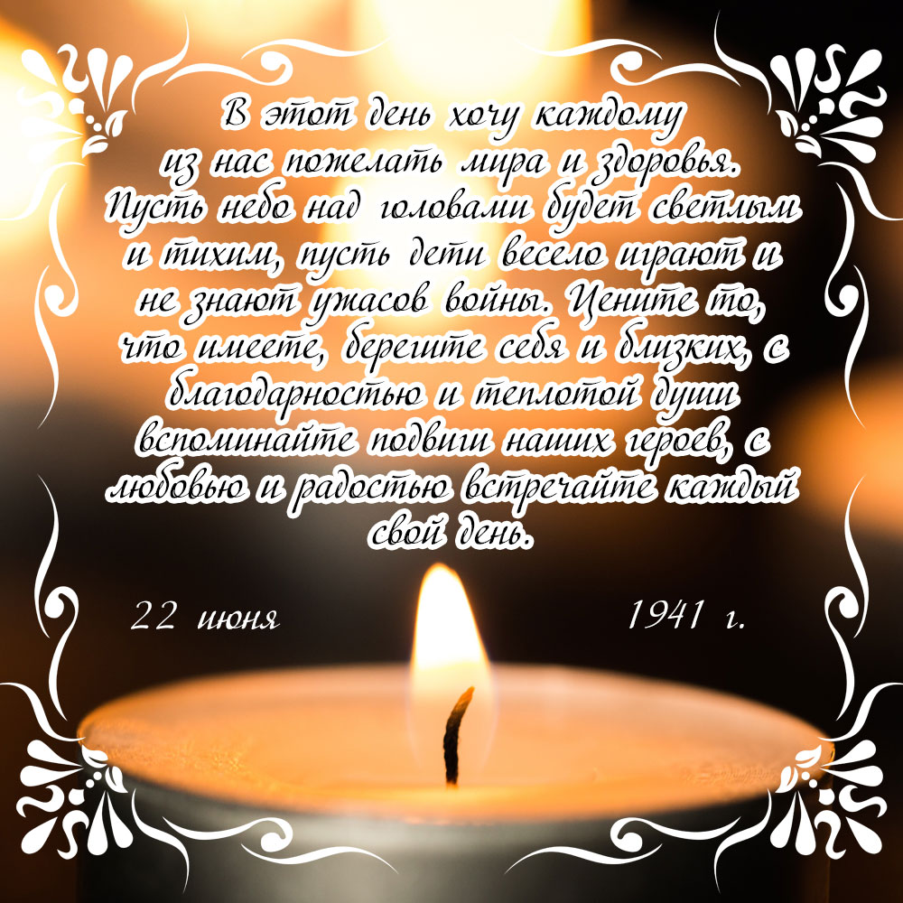 Картинка день памяти и скорби 22 июня с пожеланиями и горящей свечой.