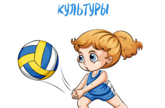 Картинка с надписью день физической культуры и девочка-волейболистка с мячом.