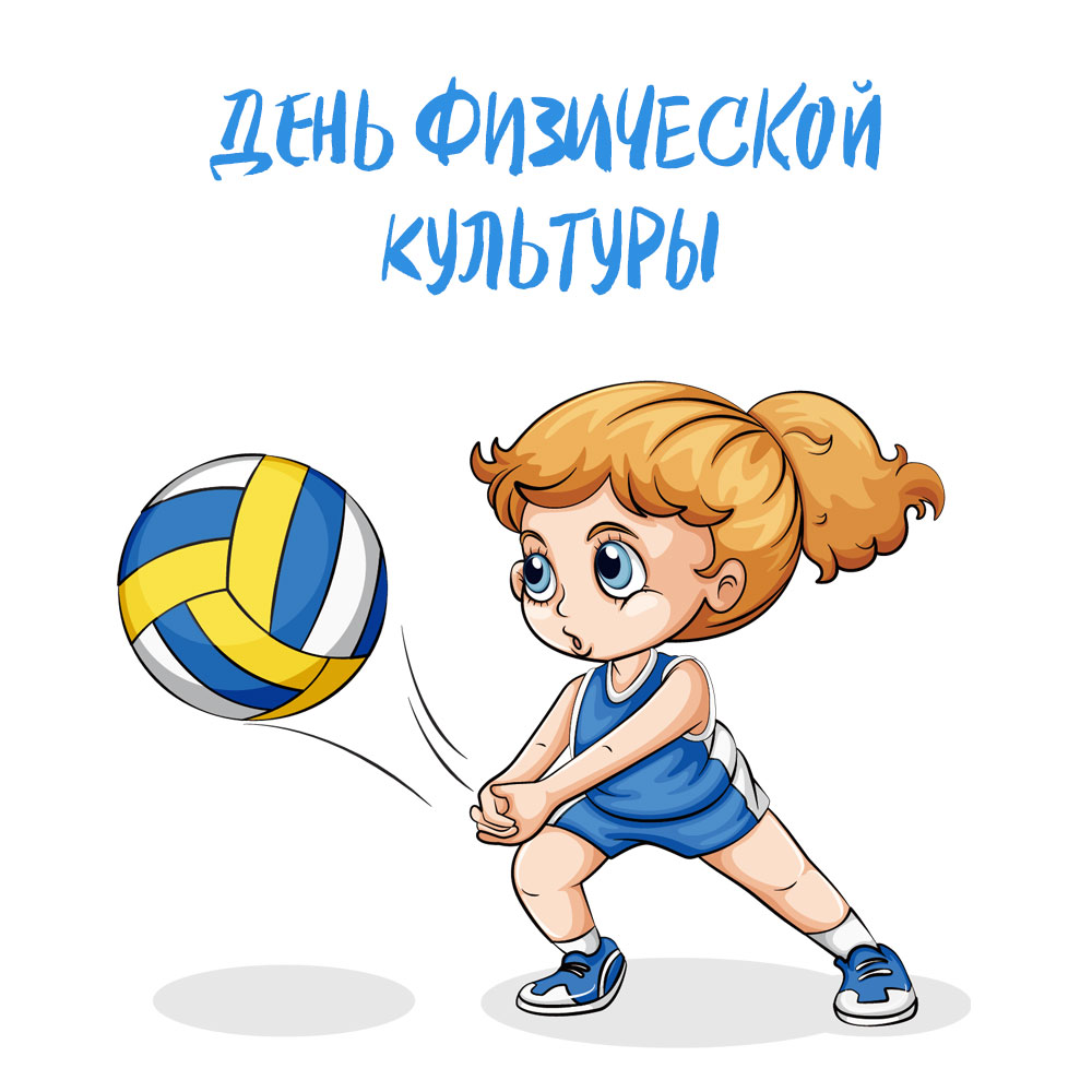 Картинка с надписью день физической культуры и девочка-волейболистка с мячом.