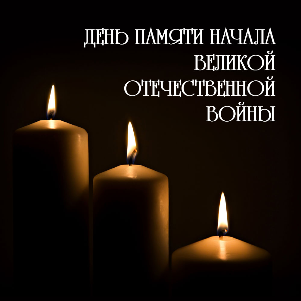 Картинка с надписью день памяти начала великой отечественной войны и горящими в темноте свечами.