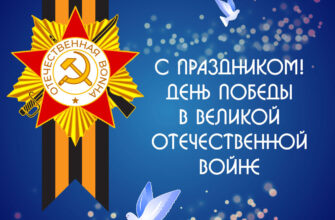 Голубая картинка с текстом с праздником День Победы в Великой Отечественной войне с голубем и орденом.