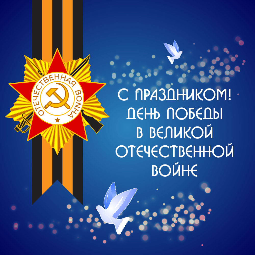 Голубая картинка с текстом с праздником День Победы в Великой Отечественной войне с голубем и орденом.