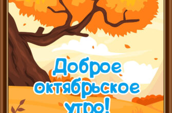 Картинка желтое дерево осенью с надписью доброе октябрьское утро!