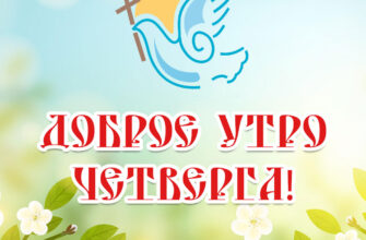 Православная открытка доброе утро четверга цветущие ветви и голубь.