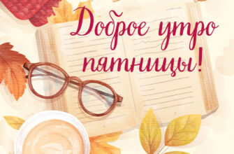 Осенняя картинка желтые листья, очки и чашка кофе с надписью доброе утро пятницы!