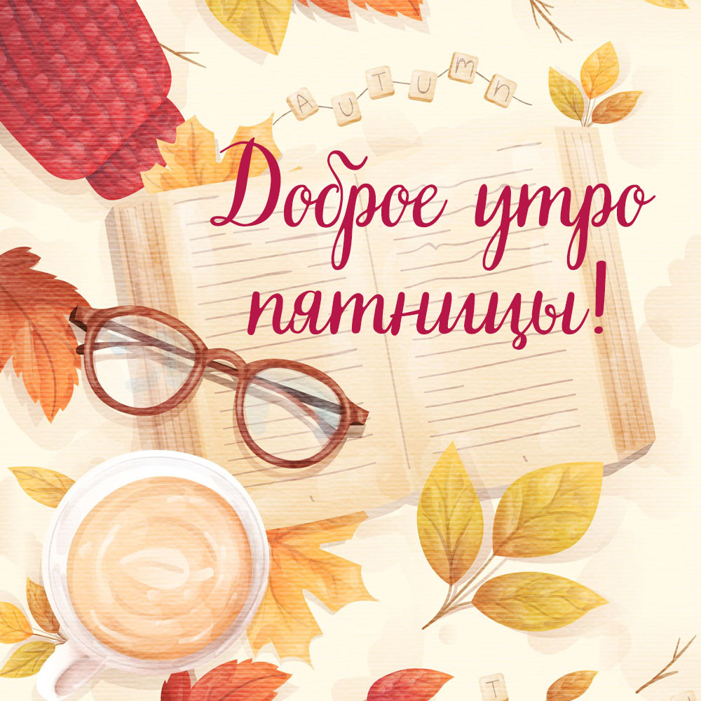 Осенняя открытка доброе утро, пятница с желтыми листьями и чашкой кофе.
