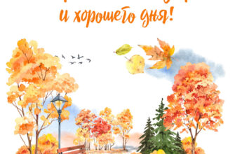 Картинка с текстом доброго осеннего утра и хорошего дня и скамейкой в парке с оранжевыми деревьями.