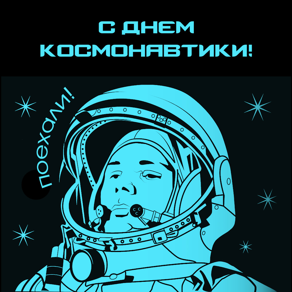Графическая открытка с днем космонавтики с портретом Юрия Гагарина в шлеме космонавта.
