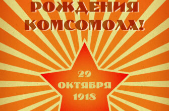 Старая картинка с надписью с днем рождения комсомола и красная советская звезда с оранжевыми лучами.