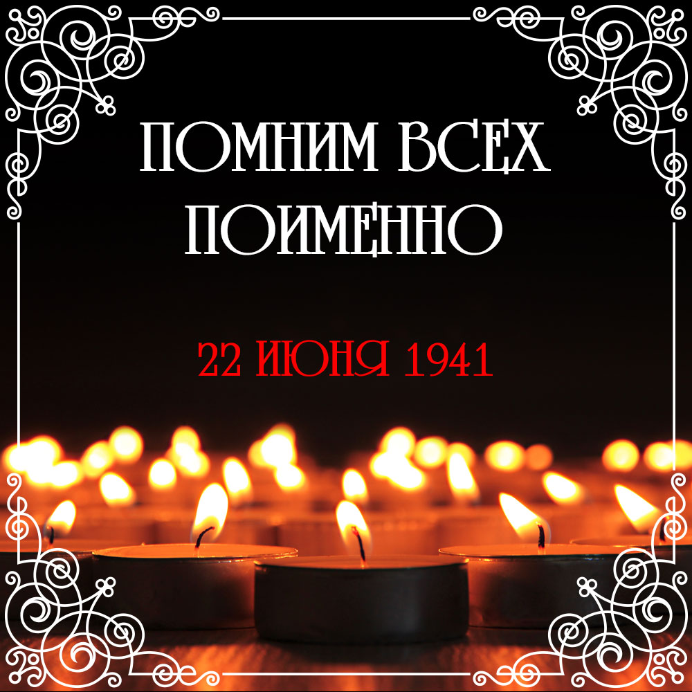 Чёрная картинка с горящими свечами и надписью помним всех поименно 22 июня 1941.