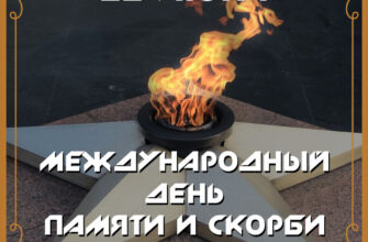 Открытка международный день памяти и скорби 22 июня с вечным огнем.