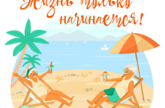 Картинка с текстом на пенсии жизнь только начинается пожилые мужчина и женщина на море в шезлонгах под пляжным зонтом.
