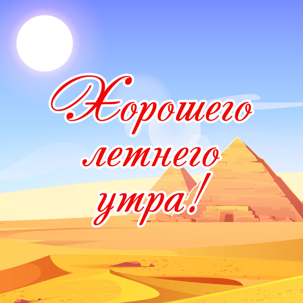 Открытка хорошего летнего утра и желтая египетская пустыня с пирамидами.