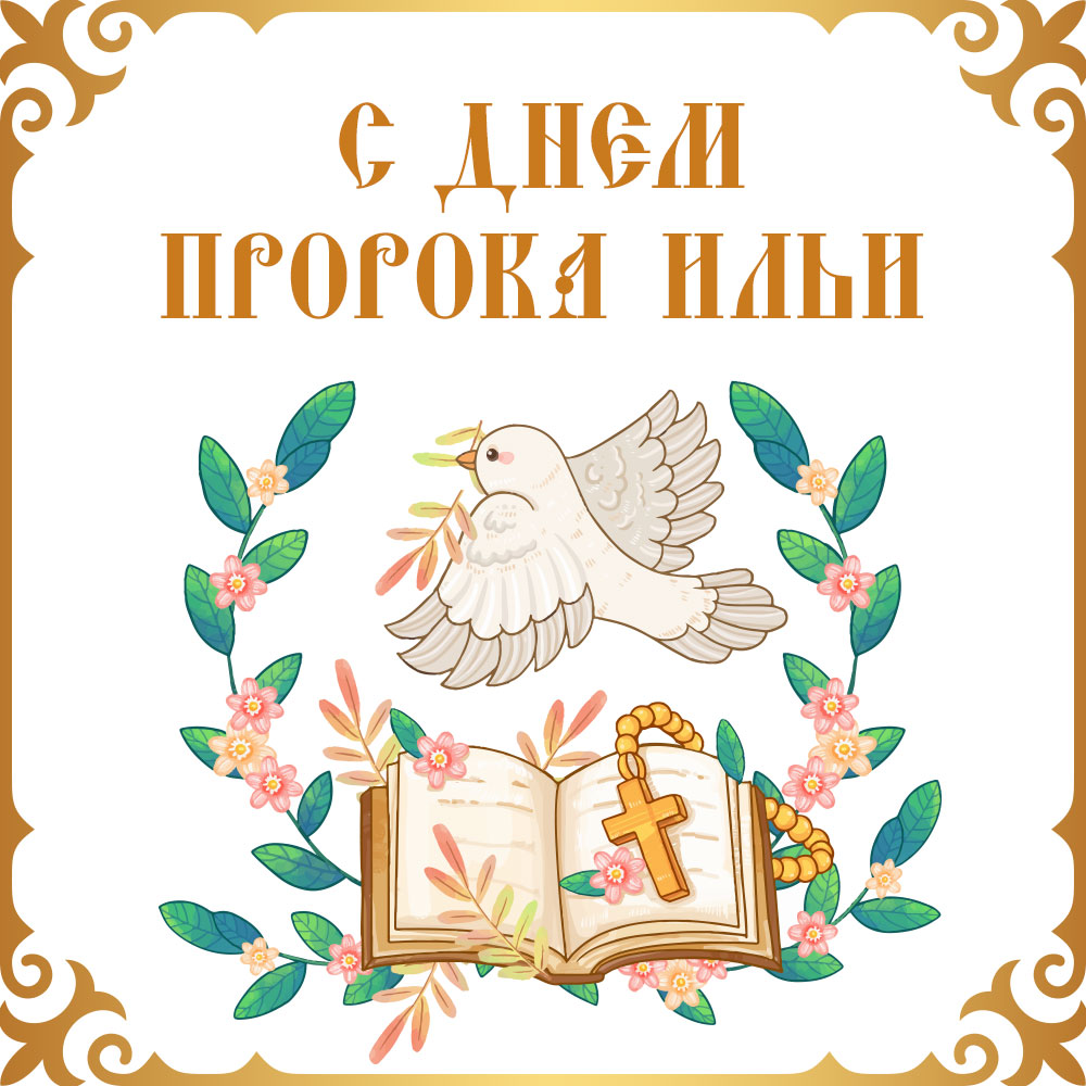 Открытка с днем Ильи пророка голубь с веткой и книга с христианских крестом.