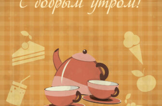 Открытка с добрым утром винтаж с коричневым чайником и чайными чашками.