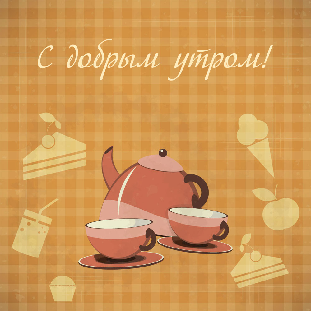 Винтажная открытка с добрым утром с чайником и чашками.