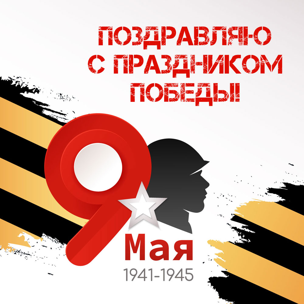 Открытка с текстом поздравляю с праздником Победы 9 мая и силуэтом головы солдата в шлеме.