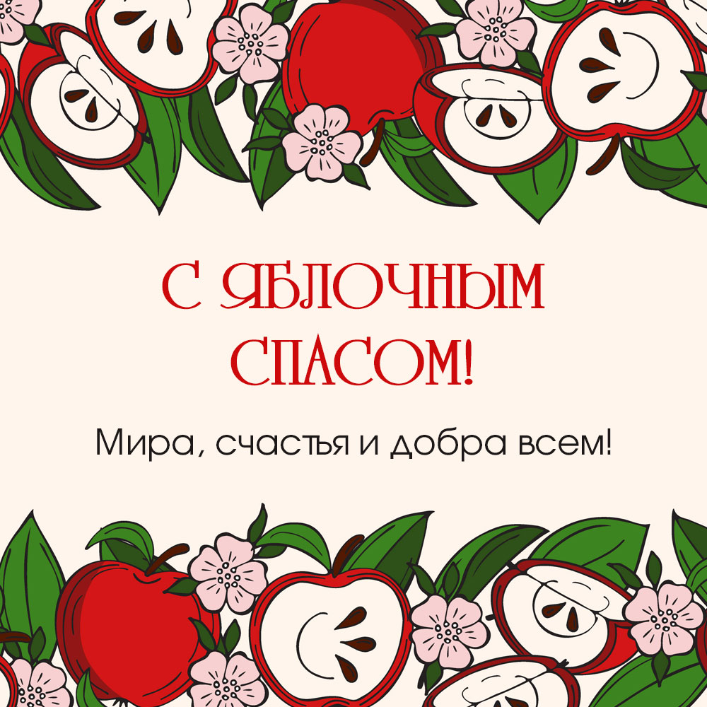 Открытка с яблочным Спасом с текстом поздравления рисунком красных яблок.