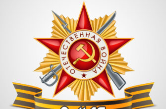 Открытка за Победу 9 мая со звездой отечественной войны.