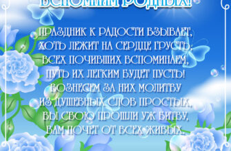 Открытка со стихами вспомним родных на Радоницу с голубыми цветами.