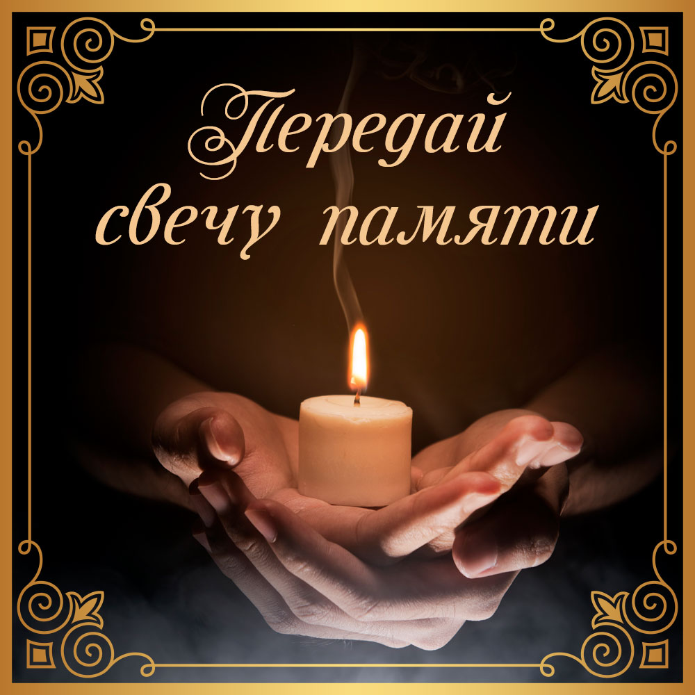 Картинка с надписью передай свечу памяти и горящей свечей в человеческих руках.