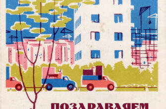 Советская открытка поздравляем с новосельем грузовые машины среди многоэтажных домов.