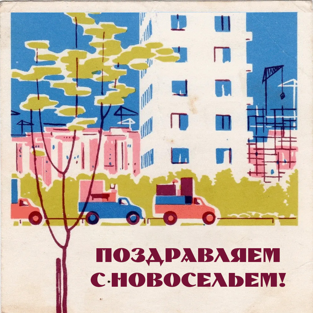 Советская открытка грузовые машины на фоне многоэтажных домов и текст поздравляем с новосельем!