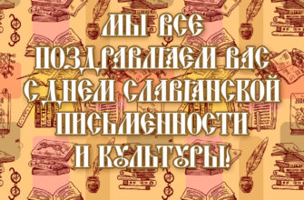 Картинка с надписью мы все поздравляем вас с днем славянской письменности и культуры!