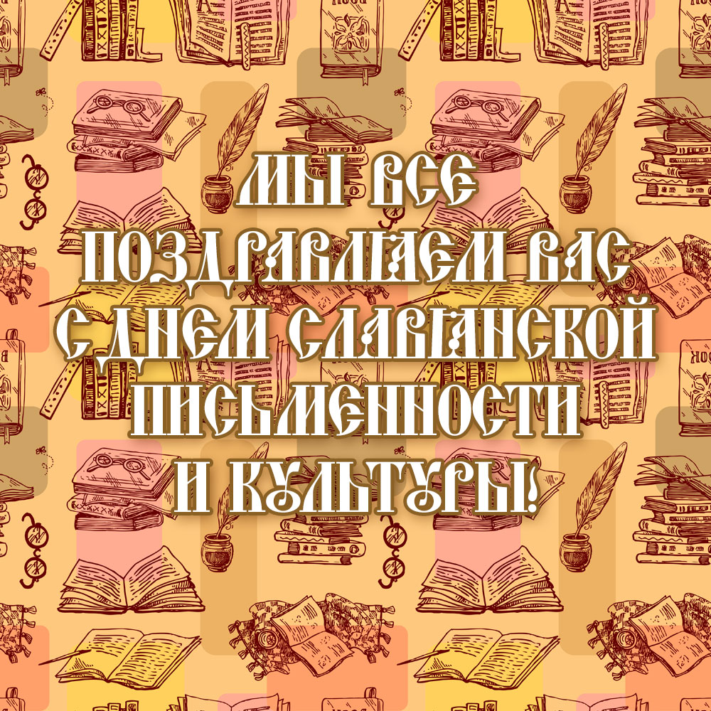 Открытка с надписью поздравляем с днем славянской письменности и культуры.