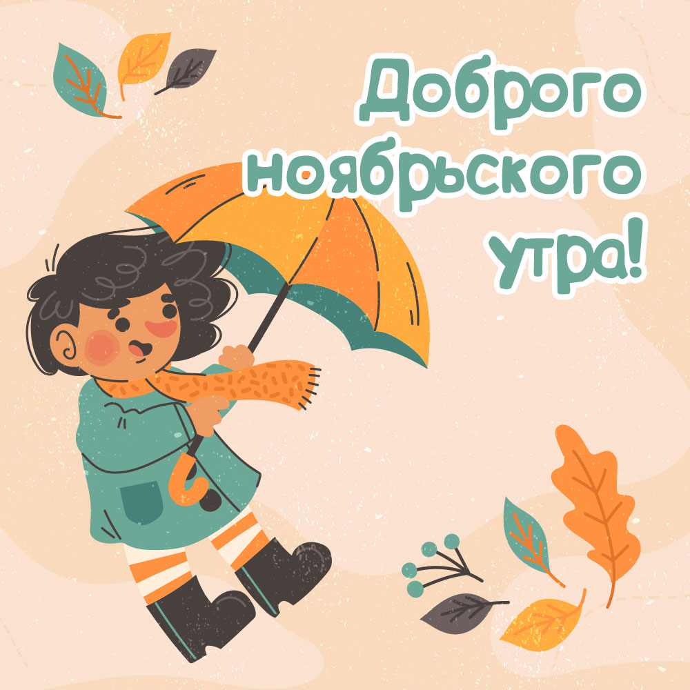 Осенняя картинка девочка с зонтом с текст пожелания доброго ноябрьского утра!