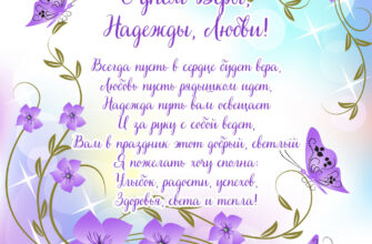 Картинка сиреневые цветы и бабочки с текстом пожелания на праздник Веры, Надежды, Любви.