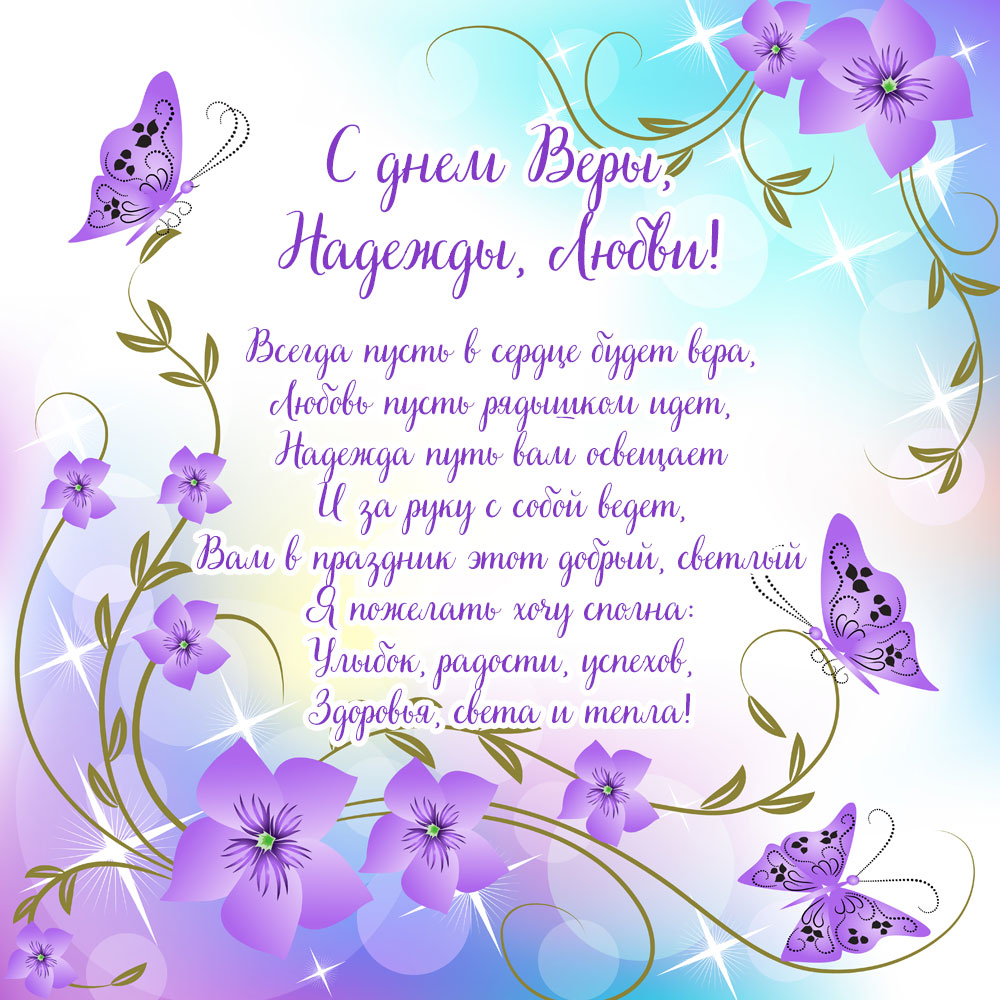 Картинка сиреневые цветы и бабочки с текстом пожелания на праздник Веры, Надежды, Любви.