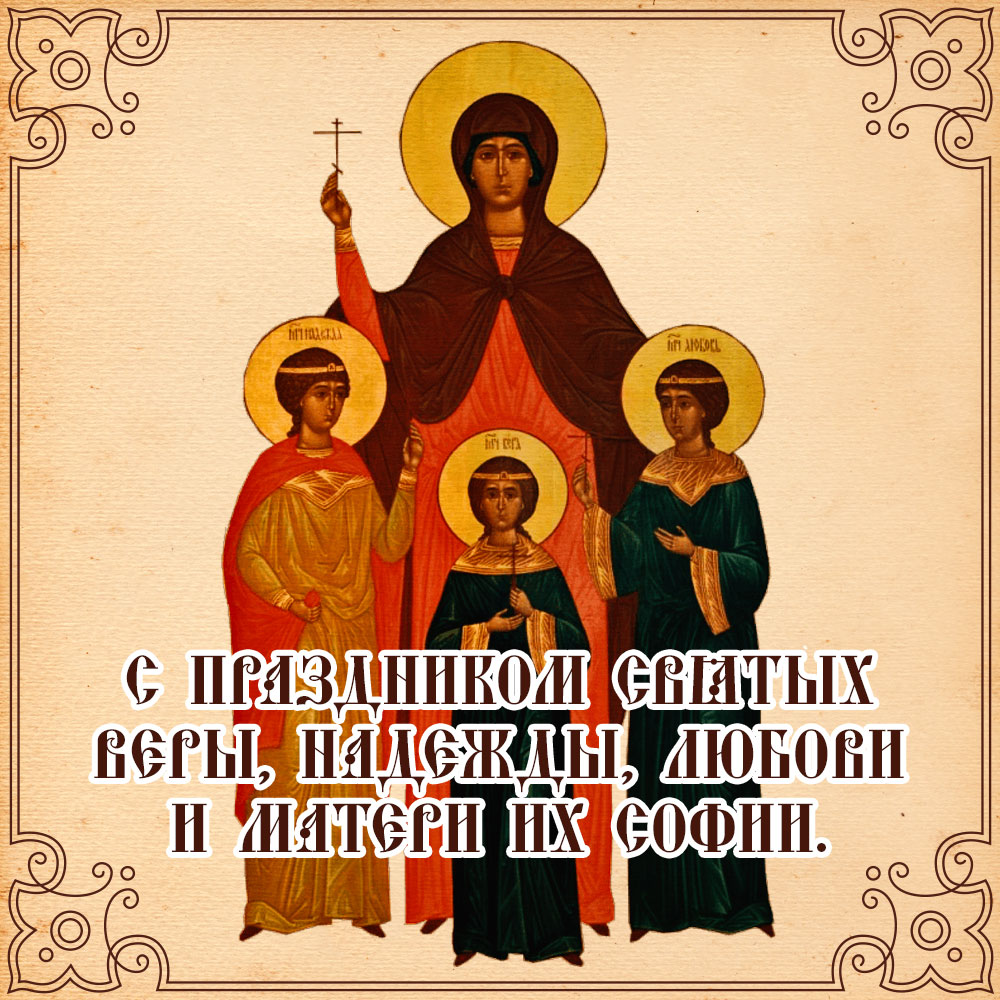 Желтая картинка на праздник христианских святых Веры, Надежды, Любови и матери их Софии.