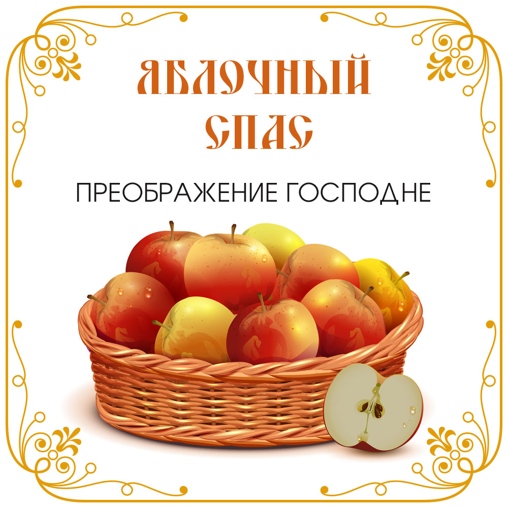 Картинка Преображение Господне Яблочный Спас с корзиной яблок.
