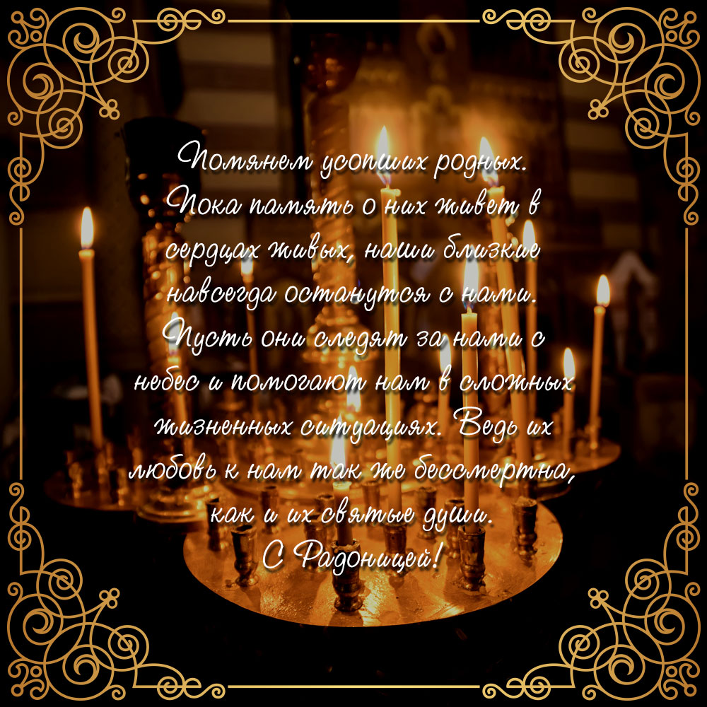 Картинка Радоница с горящими свечами и текстом поздравления.