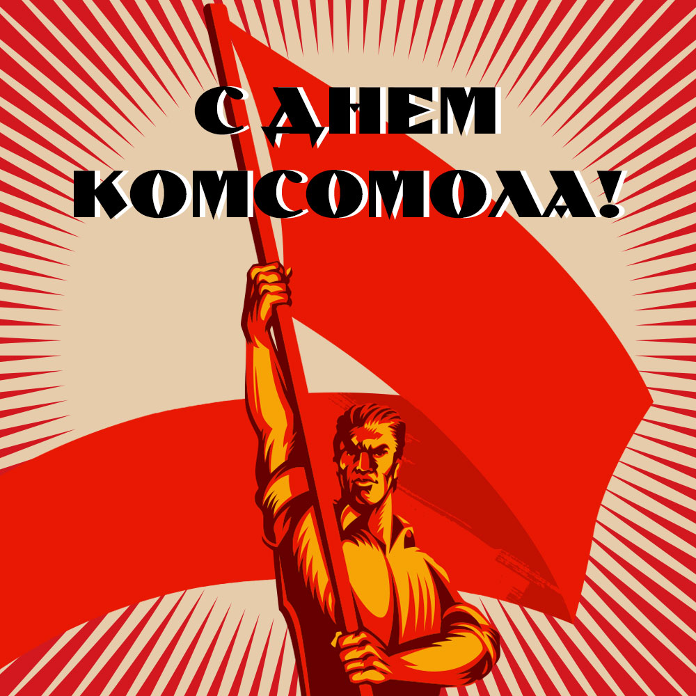 Картинка с надписью с днем комсомола мужчина держит красный флаг СССР.