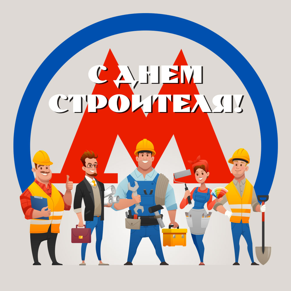 Картинка праздник день строителя с работниками на фоне логотипа метро.
