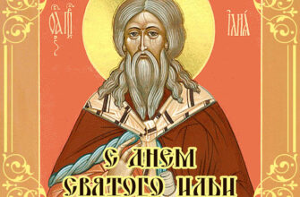 Картинка с иконой мужчина с бородой для поздравления с днем святого Ильи.