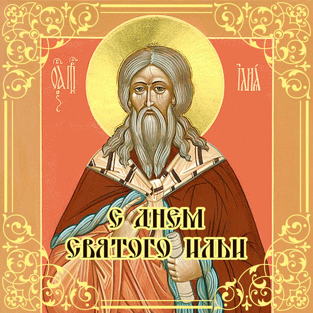 Картинка с иконой мужчина с бородой для поздравления с днем святого Ильи.