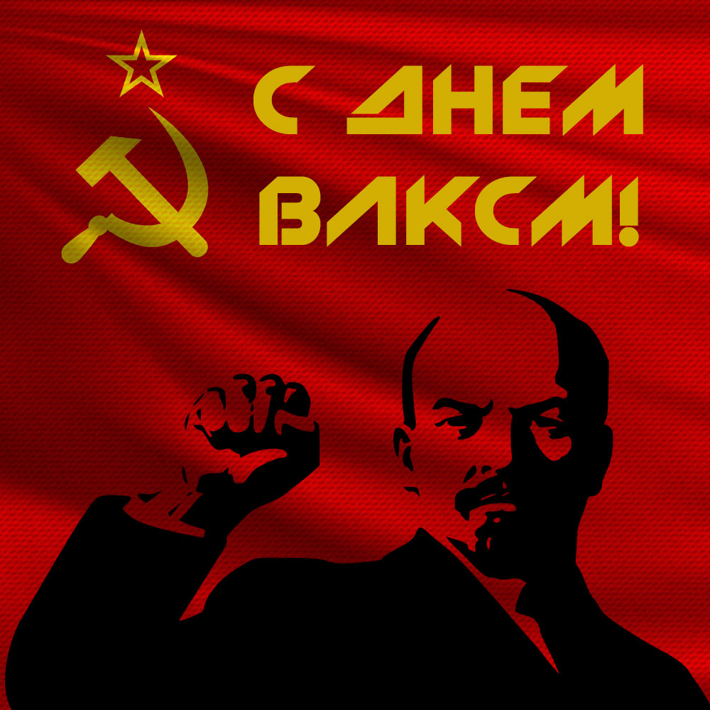 Красная картинка с портретом Ульянова-Ленина и надписью с днём ВЛКСМ !
