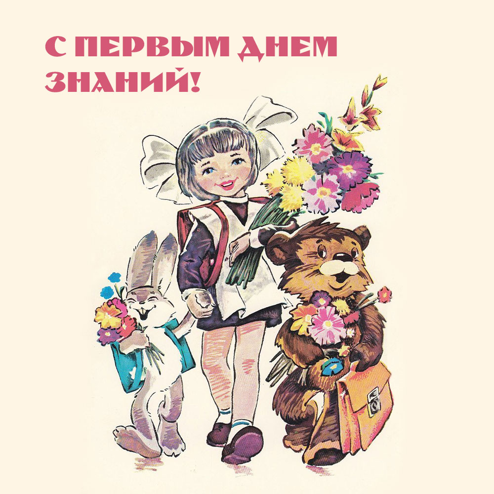 Картинка с надписью с первым днем знаний - девочка в школьной форме с цветами идет с зайцем и медведем.