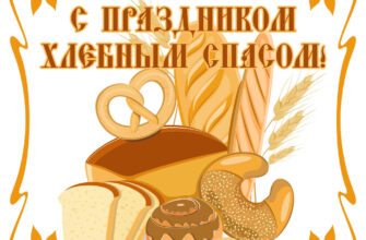 Открытка с праздником хлебным Спасом с хлебом и булочками.