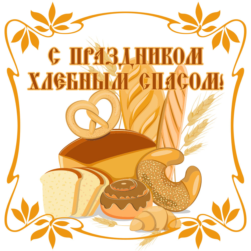 Картинка с надписью с праздником хлебным Спасом в рамке с хлебом и булочками.