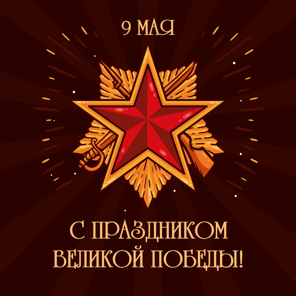 Коричневая картинка с надписью с праздником Великой Победы 9 мая и красной звездой.